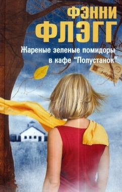 Слушайте бесплатные аудиокниги на русском языке | Audiobukva.com Флэгг Фэнни - Жареные зеленые помидоры в кафе «Полустанок»