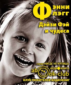 Слушайте бесплатные аудиокниги на русском языке | Audiobukva.com Флэгг Фэнни - Дейзи Фэй и чудеса