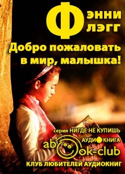 Слушайте бесплатные аудиокниги на русском языке | Audiobukva.com Флэгг Фэнни - Добро пожаловать в мир, Малышка!