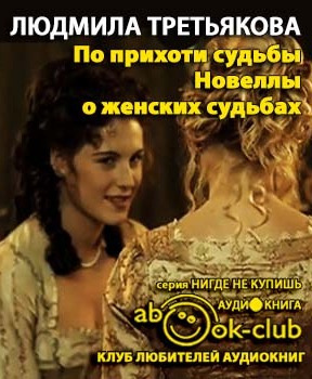 Слушайте бесплатные аудиокниги на русском языке | Audiobukva.com Третьякова Людмила - По прихоти судьбы. Новеллы о женских судьбах