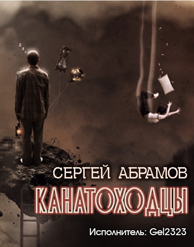 Слушайте бесплатные аудиокниги на русском языке | Audiobukva.com Абрамов Сергей - Канатоходцы