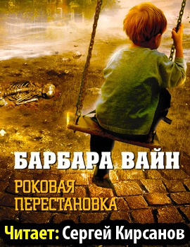 Слушайте бесплатные аудиокниги на русском языке | Audiobukva.com Вайн Барбара - Роковая перестановка