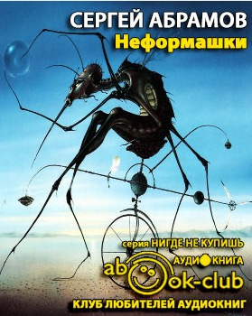 Слушайте бесплатные аудиокниги на русском языке | Audiobukva.com Абрамов Сергей - Неформашки