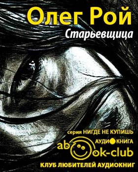 Слушайте бесплатные аудиокниги на русском языке | Audiobukva.com Рой Олег - Старьевщица