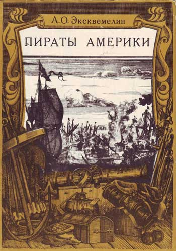 Слушайте бесплатные аудиокниги на русском языке | Audiobukva.com Эксквемелин Александр - Карибские пираты или пираты Америки
