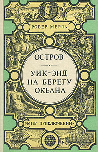 Слушайте бесплатные аудиокниги на русском языке | Audiobukva.com Мерль Робер - Уик-энд на берегу океана