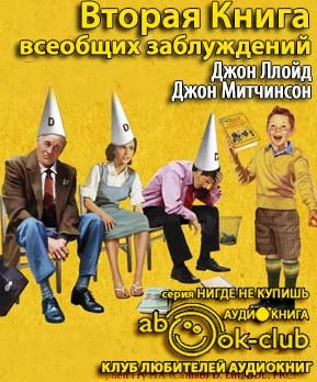 Слушайте бесплатные аудиокниги на русском языке | Audiobukva.com Ллойд Джон, Митчинсон Джон - Вторая Книга всеобщих заблуждений