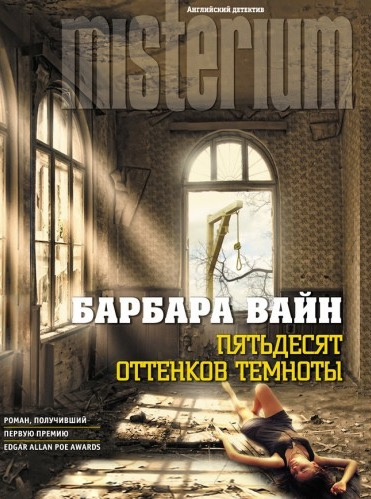 Слушайте бесплатные аудиокниги на русском языке | Audiobukva.com Вайн Барбара - Пятьдесят оттенков темноты