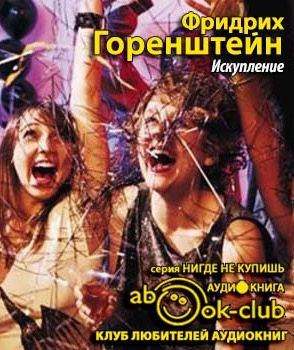 Слушайте бесплатные аудиокниги на русском языке | Audiobukva.com Горенштейн Фридрих - Искупление
