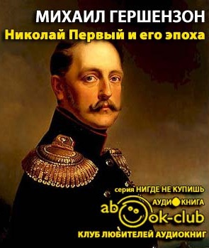 Слушайте бесплатные аудиокниги на русском языке | Audiobukva.com Гершензон Михаил - Николай Первый и его эпоха