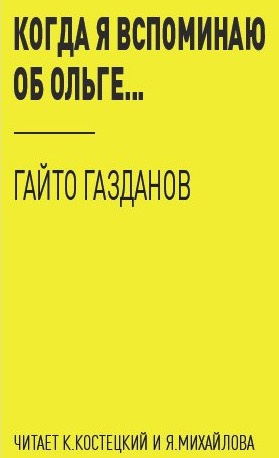Слушайте бесплатные аудиокниги на русском языке | Audiobukva.com Газданов Гайто - Когда я вспоминаю об Ольге...