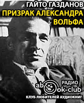 Слушайте бесплатные аудиокниги на русском языке | Audiobukva.com Газданов Гайто - Призрак Александра Вольфа