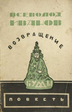 Слушайте бесплатные аудиокниги на русском языке | Audiobukva.com Газданов Гайто - Возвращение Будды
