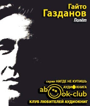 Слушайте бесплатные аудиокниги на русском языке | Audiobukva.com Газданов Гайто - Полет