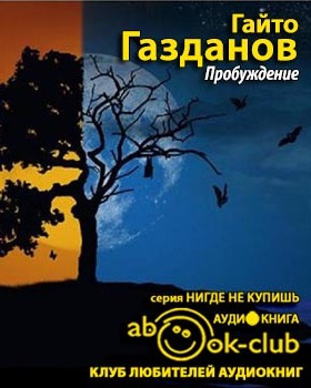 Слушайте бесплатные аудиокниги на русском языке | Audiobukva.com Газданов Гайто - Пробуждение