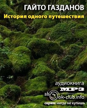 Слушайте бесплатные аудиокниги на русском языке | Audiobukva.com Газданов Гайто - История одного путешествия