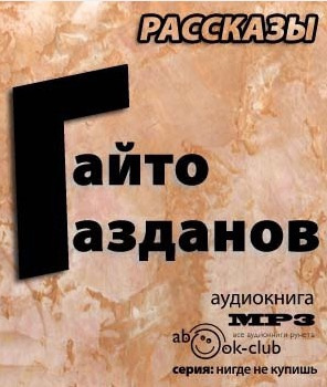 Слушайте бесплатные аудиокниги на русском языке | Audiobukva.com Газданов Гайто - Рассказы