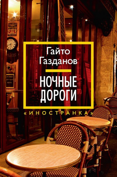 Слушайте бесплатные аудиокниги на русском языке | Audiobukva.com Газданов Гайто - Ночные дороги
