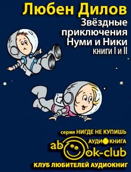 Слушайте бесплатные аудиокниги на русском языке | Audiobukva.com Дилов Любен - Звездные приключения Нуми и Ники