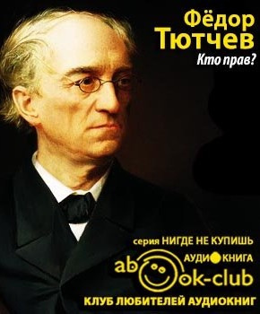 Слушайте бесплатные аудиокниги на русском языке | Audiobukva.com Тютчев Фёдор - Кто прав?