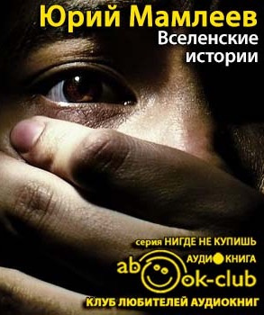 Слушайте бесплатные аудиокниги на русском языке | Audiobukva.com Мамлеев Юрий - Вселенские истории