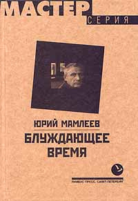 Слушайте бесплатные аудиокниги на русском языке | Audiobukva.com Мамлеев Юрий - Блуждающее время
