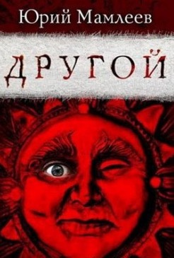 Слушайте бесплатные аудиокниги на русском языке | Audiobukva.com Мамлеев Юрий - Другой