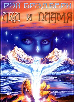 Слушайте бесплатные аудиокниги на русском языке | Audiobukva.com Брэдбери Рэй - Лед и пламя