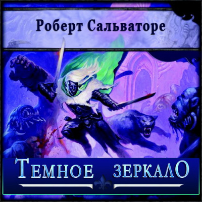 Слушайте бесплатные аудиокниги на русском языке | Audiobukva.com Сальваторе Роберт - Темное зеркало