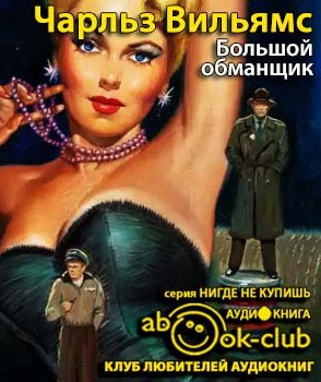 Слушайте бесплатные аудиокниги на русском языке | Audiobukva.com Вильямс Чарльз - Большой обманщик