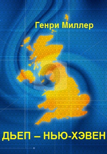 Слушайте бесплатные аудиокниги на русском языке | Audiobukva.com Миллер Генри - Дьеп – Нью-Хэвен