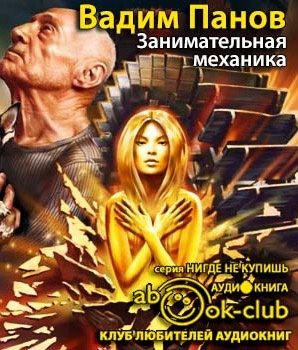 Слушайте бесплатные аудиокниги на русском языке | Audiobukva.com Панов Вадим - Занимательная механика