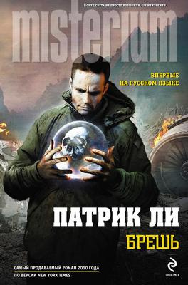 Слушайте бесплатные аудиокниги на русском языке | Audiobukva.com Ли Патрик - Брешь