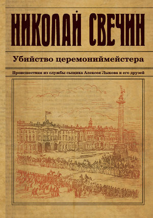 Слушайте бесплатные аудиокниги на русском языке | Audiobukva.com Свечин Николай - Убийство церемониймейстера