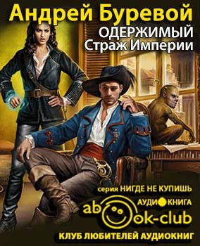 Слушайте бесплатные аудиокниги на русском языке | Audiobukva.com Буревой Андрей - Страж Империи