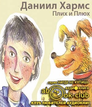 Слушайте бесплатные аудиокниги на русском языке | Audiobukva.com Хармс Даниил - Плих и Плюх