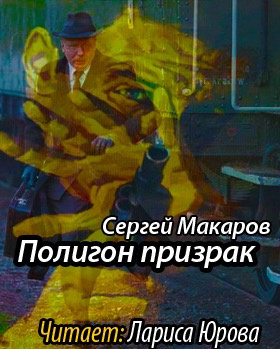 Слушайте бесплатные аудиокниги на русском языке | Audiobukva.com Макаров Сергей - Полигон призрак