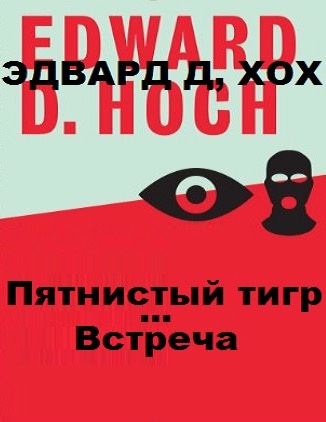 Слушайте бесплатные аудиокниги на русском языке | Audiobukva.com Хох Эдвард - Пятнистый тигр. Встреча