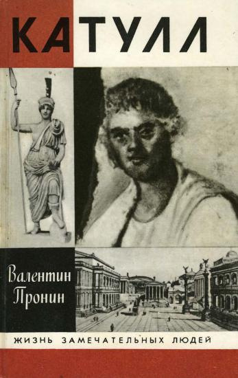Слушайте бесплатные аудиокниги на русском языке | Audiobukva.com Пронин Валентин - Катулл