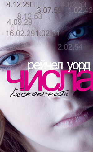 Слушайте бесплатные аудиокниги на русском языке | Audiobukva.com Уорд Рейчел - Бесконечность