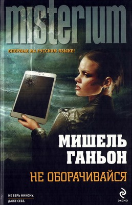 Слушайте бесплатные аудиокниги на русском языке | Audiobukva.com Ганьон Мишель - Не оборачивайся