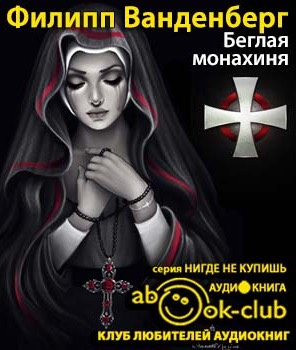 Слушайте бесплатные аудиокниги на русском языке | Audiobukva.com Ванденберг Филипп - Беглая монахиня