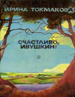 Слушайте бесплатные аудиокниги на русском языке | Audiobukva.com Токмакова Ирина - Счастливо, Ивушкин!