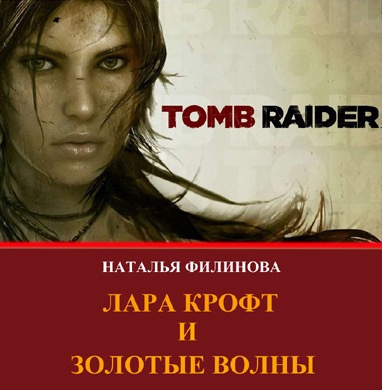 Слушайте бесплатные аудиокниги на русском языке | Audiobukva.com Филинова Наталья - Лара Крофт и Золотые волны