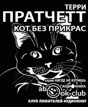Слушайте бесплатные аудиокниги на русском языке | Audiobukva.com Пратчетт Терри - Кот без прикрас