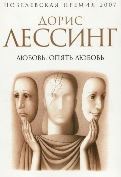 Слушайте бесплатные аудиокниги на русском языке | Audiobukva.com Лессинг Дорис - Любовь, опять любовь
