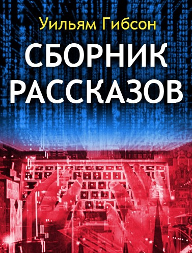 Слушайте бесплатные аудиокниги на русском языке | Audiobukva.com Гибсон Уильям - Сборник рассказов