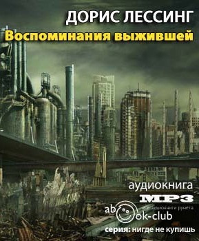 Слушайте бесплатные аудиокниги на русском языке | Audiobukva.com Лессинг Дорис - Воспоминания выжившей