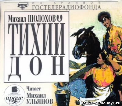 Слушайте бесплатные аудиокниги на русском языке | Audiobukva.com Шолохов Михаил - Тихий Дон