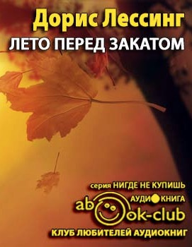 Слушайте бесплатные аудиокниги на русском языке | Audiobukva.com Лессинг Дорис - Лето перед закатом